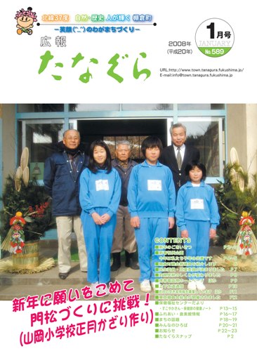平成20年 広報たなぐら1月号 『平成20年 広報たなぐら1月号』の画像