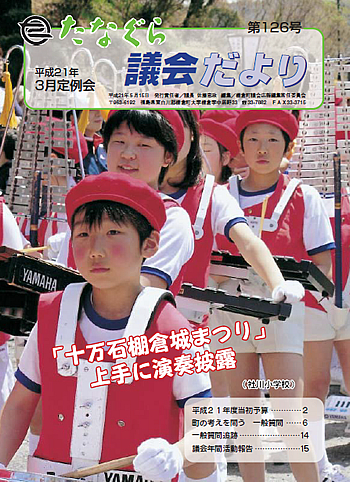 たなぐら議会だより第126号 『たなぐら議会だより第126号』の画像