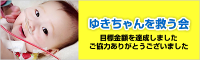 ゆきちゃんを救う会 ご協力ありがとうございました 『ゆきちゃんを救う会 ご協力ありがとうございました』の画像