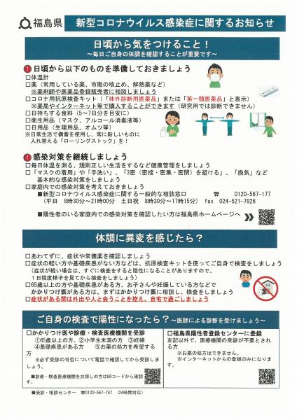 福島県 新型コロナウイルス感染症に関するお知らせ