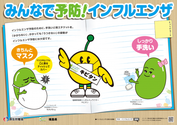 福島県インフルエンザ予防