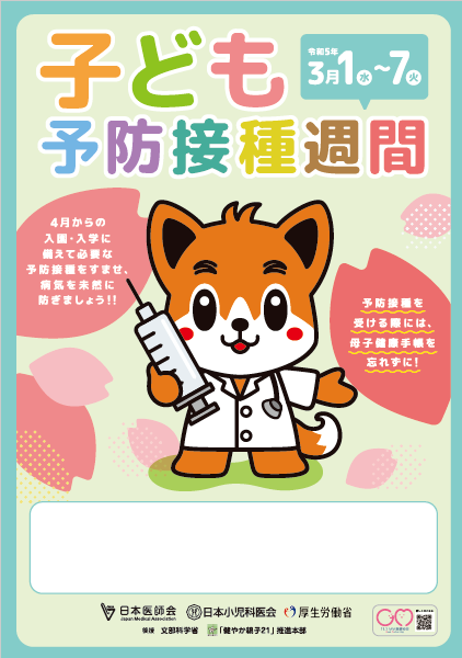 子どもの予防接種週間