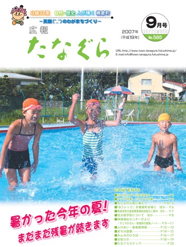 平成19年 広報たなぐら9月号