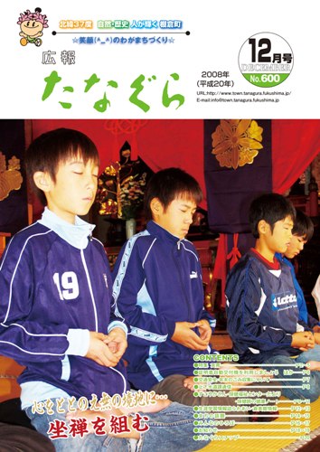 平成20年 広報たなぐら12月号