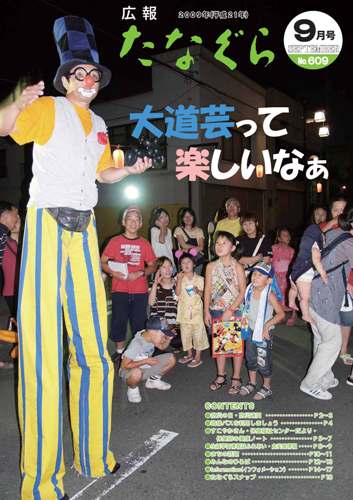 平成21年 広報たなぐら9月号