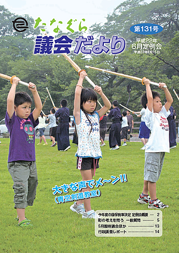 たなぐら議会だより第131号