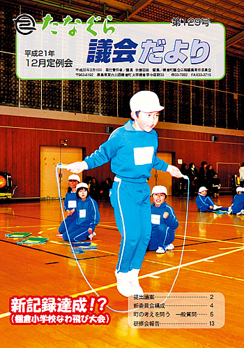 たなぐら議会だより第129号