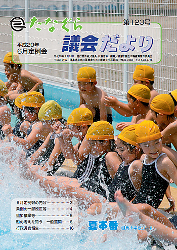 たなぐら議会だより第123号