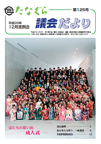 たなぐら議会だより第125号