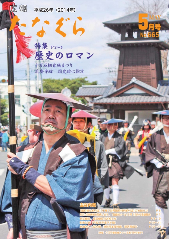 平成26年 広報たなぐら5月号