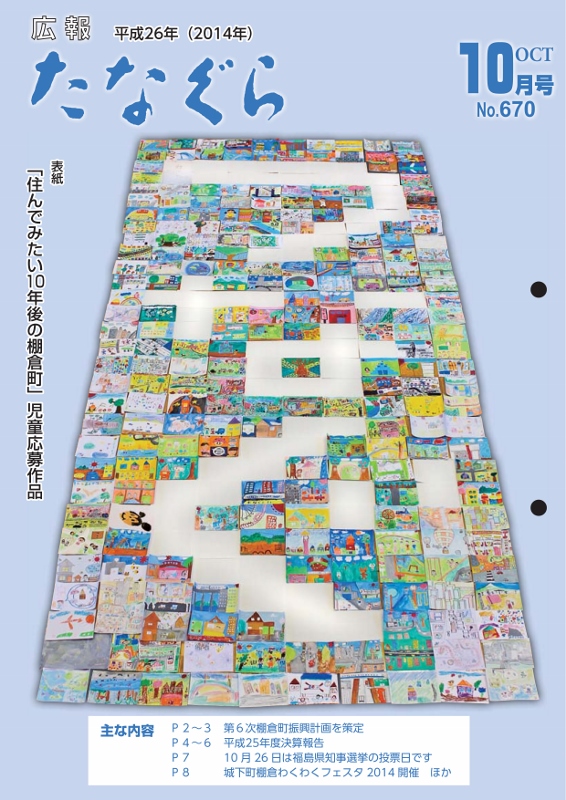 平成26年 広報たなぐら10月号