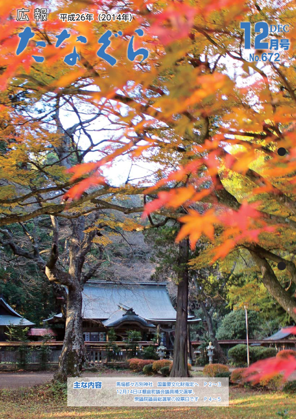 平成26年 広報たなぐら12月号