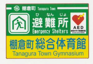 指定緊急避難場所