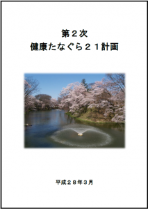 健康たなぐら21　