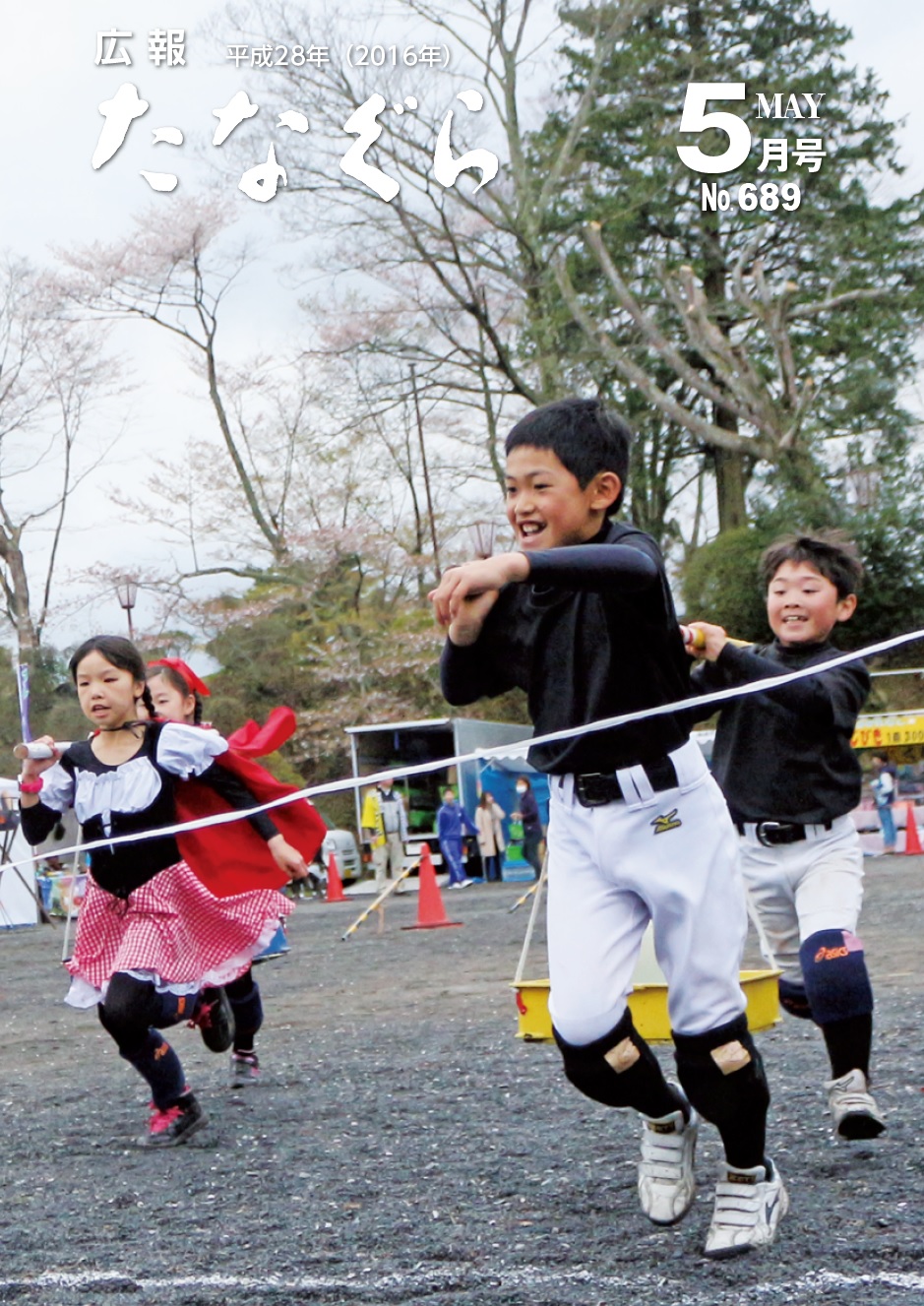 広報たなぐら5月号表紙