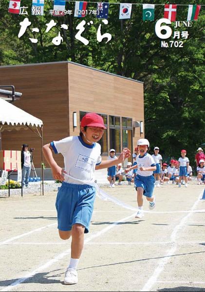 平成29年度広報たなぐら6月号表紙