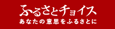 ふるさとチョイス