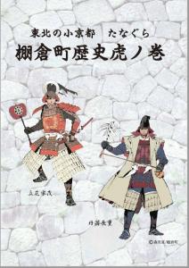 東北の小京都　たなぐら　棚倉町歴史虎ノ巻