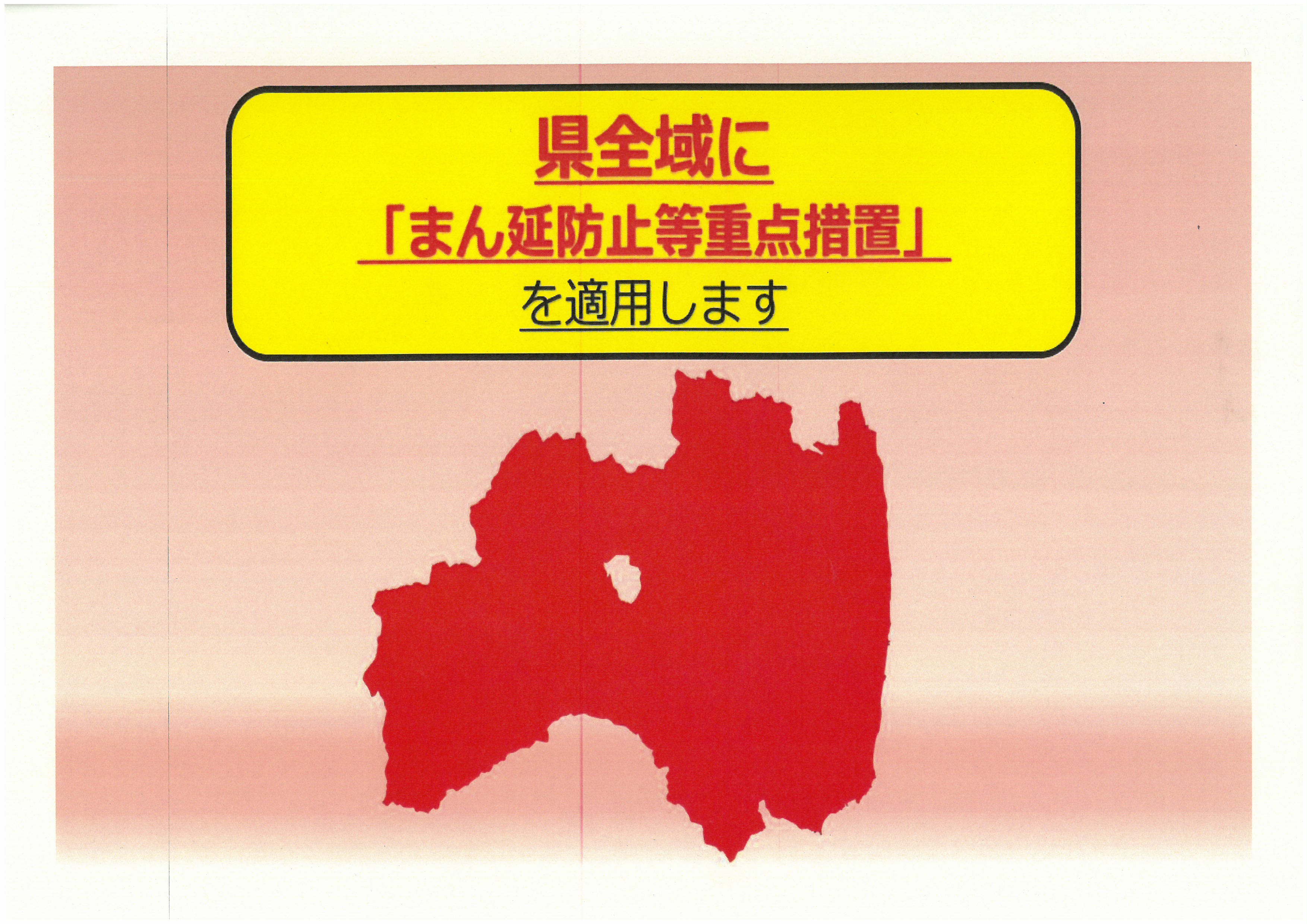県全域にまん延防止等重点措置を適用します