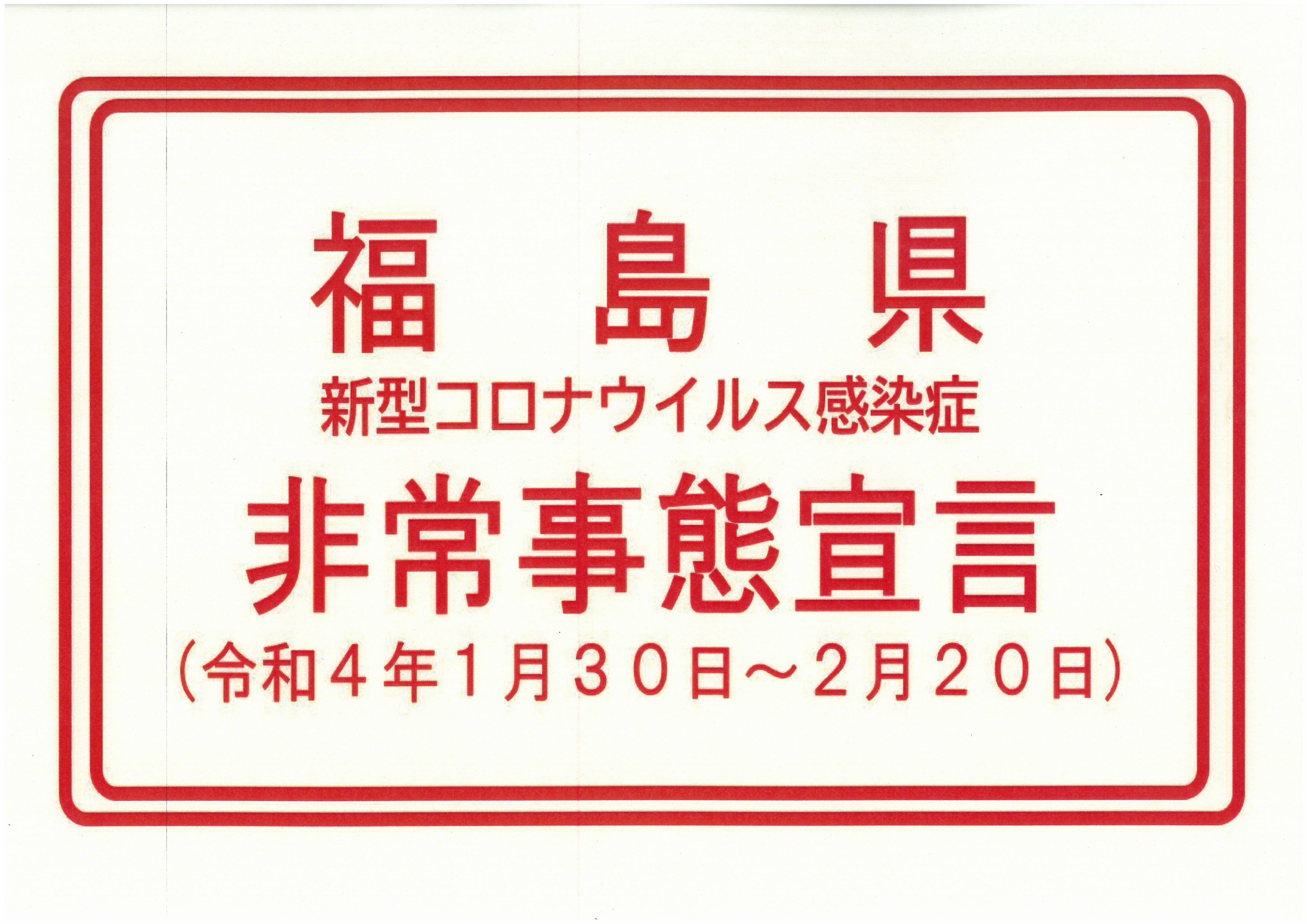 福島県非常事態宣言