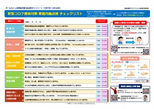 家庭内総点検チェックリスト