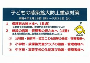 子どもの感染拡大防止重点対策