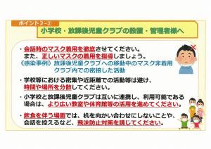 小学校・放課後児童クラブの設置・管理者様へ