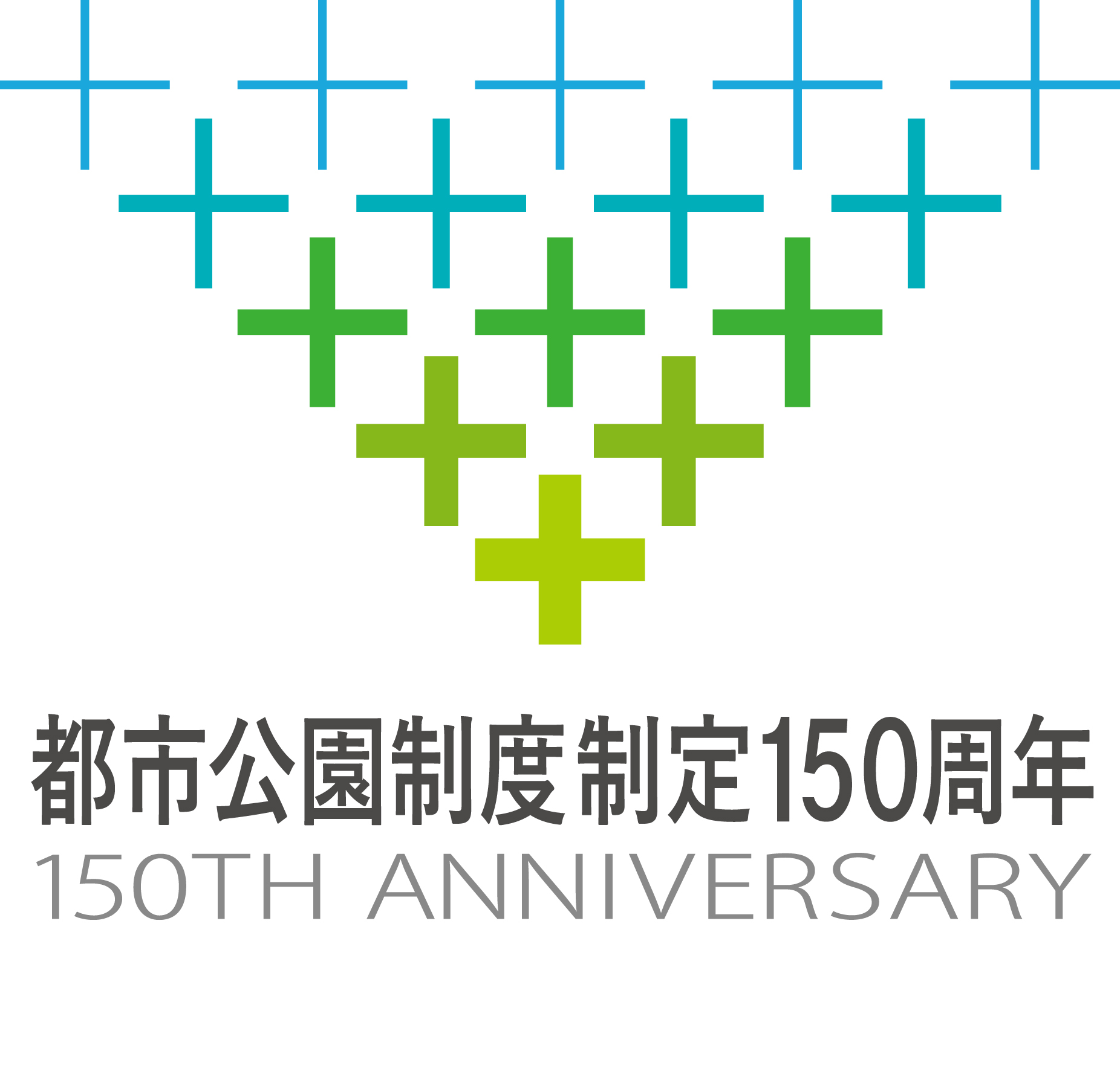 都市公園150周年No.1