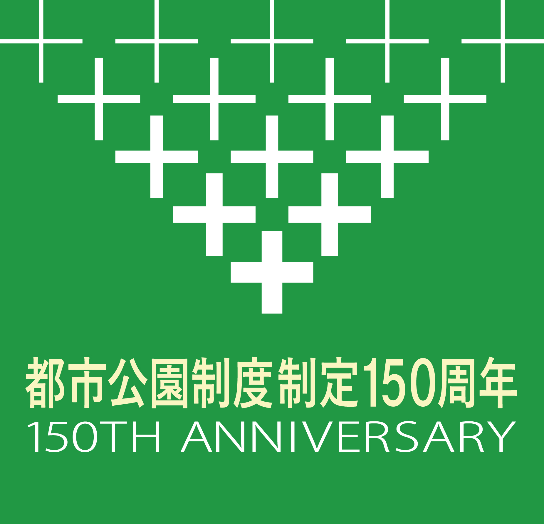 都市公園150周年No.2