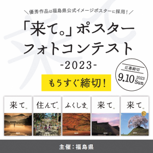 来て。ポスター終了まじか2