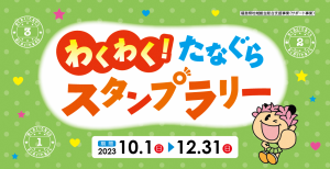 タイトル　2023スタンプラリー