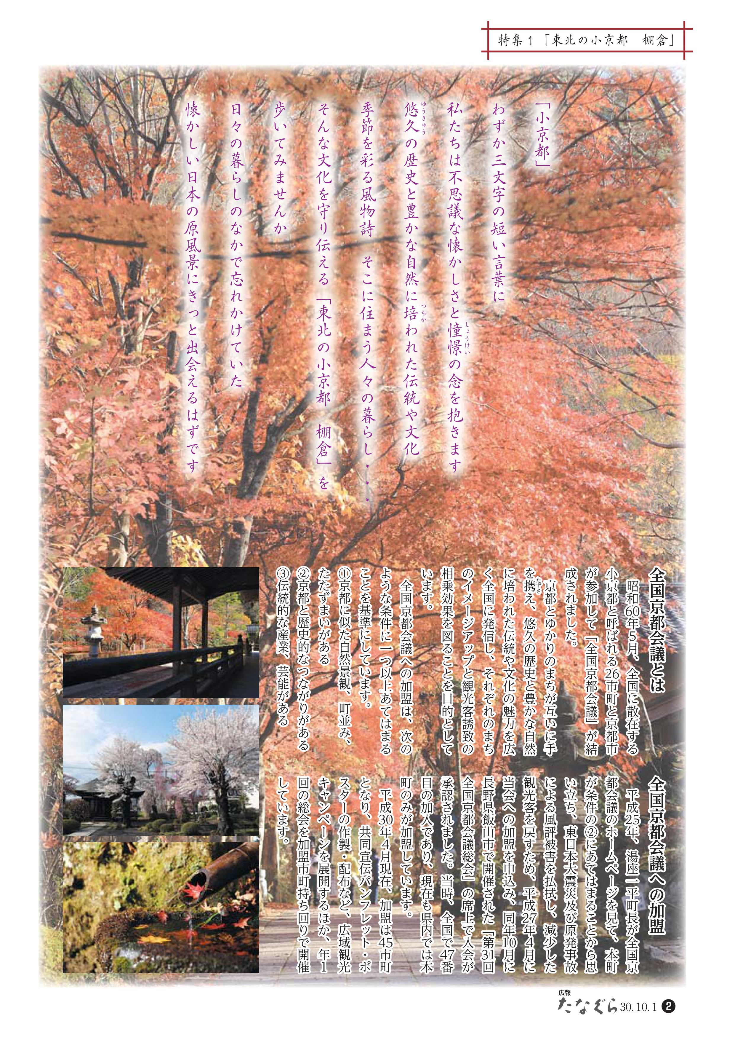 広報たなぐら30.10(1)　小京都