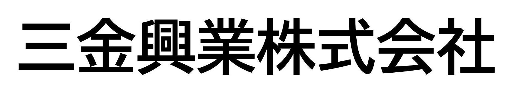 三金興業株式会社