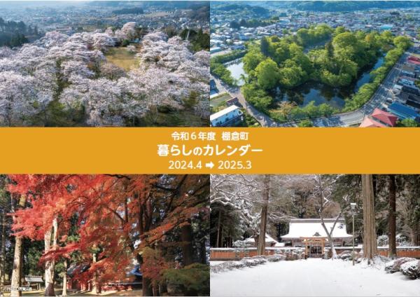 令和6年度暮らしのカレンダー