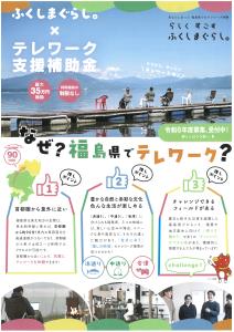 ふくしまぐらし×テレワーク支援補助金（表）