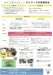 ふくしまぐらし×テレワーク支援補助金（裏）