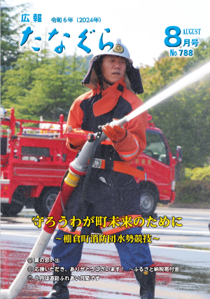 2024　8月号表紙