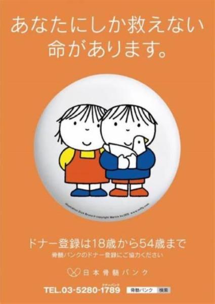 骨髄バンクPR画像