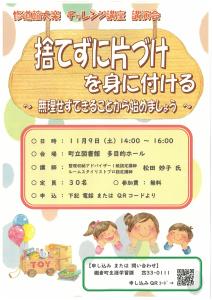 チャレンジ講座片づけ講演会