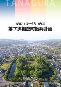 第7次棚倉町振興計画