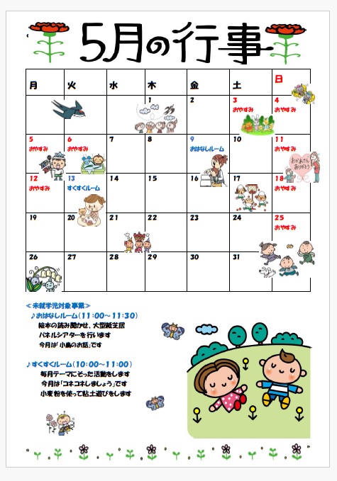 5月の行事