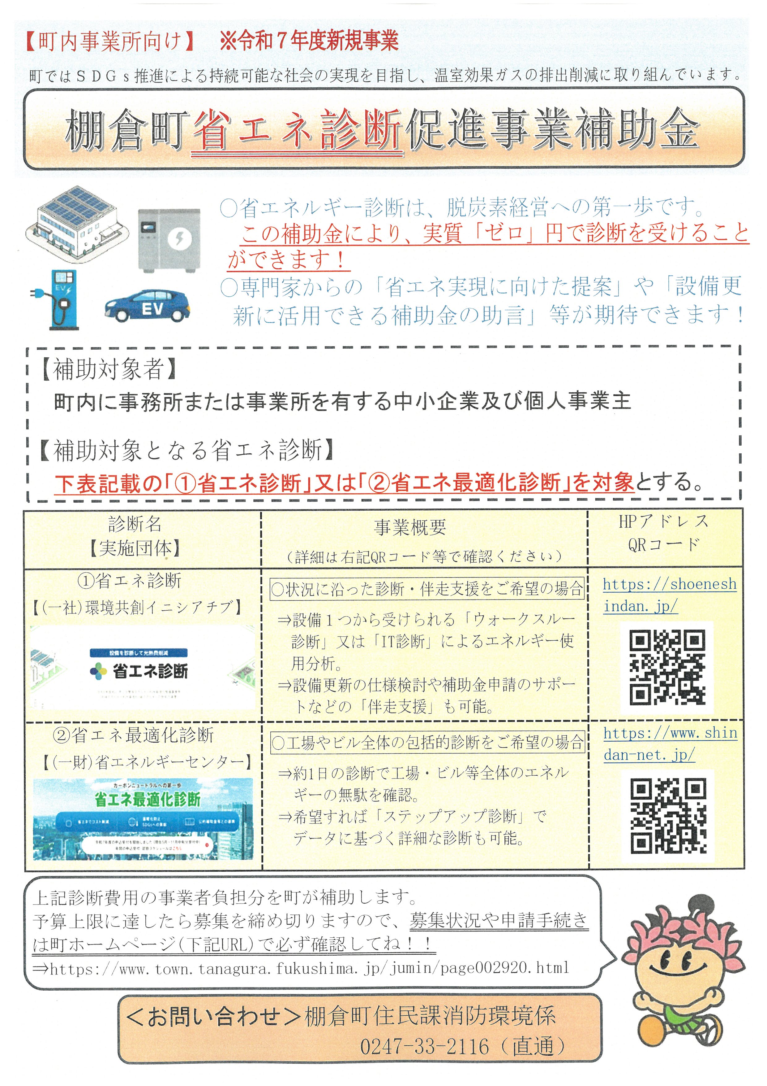 棚倉町省エネ診断促進事業補助金のお知らせ