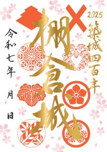棚倉城築城400年記念御城印(R7年春ver)