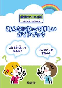こども計画表紙こども用