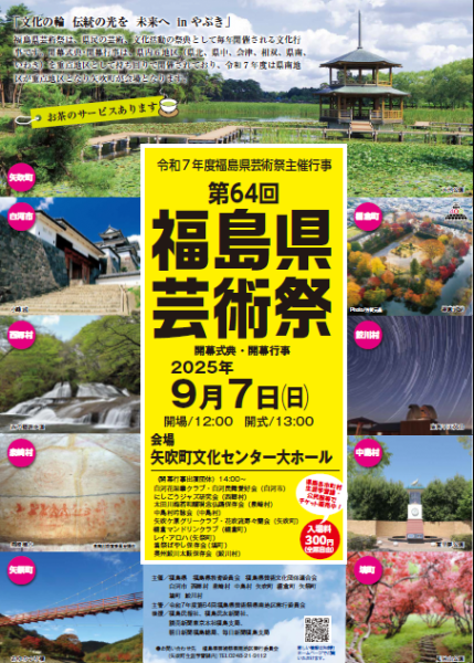 令和7年度福島県芸術祭