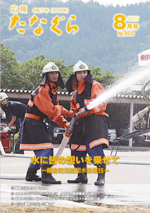 2025　8月号
