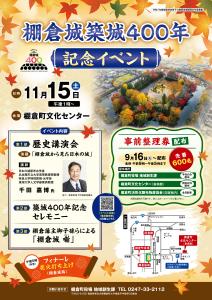 棚倉城築城400年記念イベントポスター