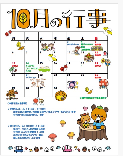 10月の予定