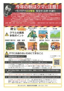 クマ出没警報チラシ