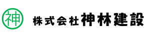 神林建設ロゴ